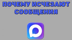 Почему исчезают сообщения в Максе