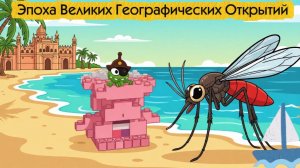 АмНямания географических открытий. 4 серия