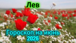 Лев! Гороскоп на июнь 2026 года!