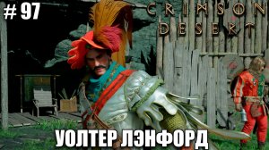 Crimson Desert Великий Вор- прохождение 2026 - Часть 97