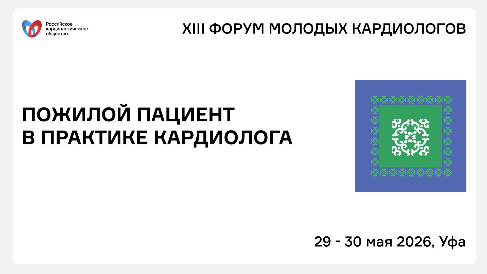 ПОЖИЛОЙ ПАЦИЕНТ В ПРАКТИКЕ КАРДИОЛОГА смотреть онлайн