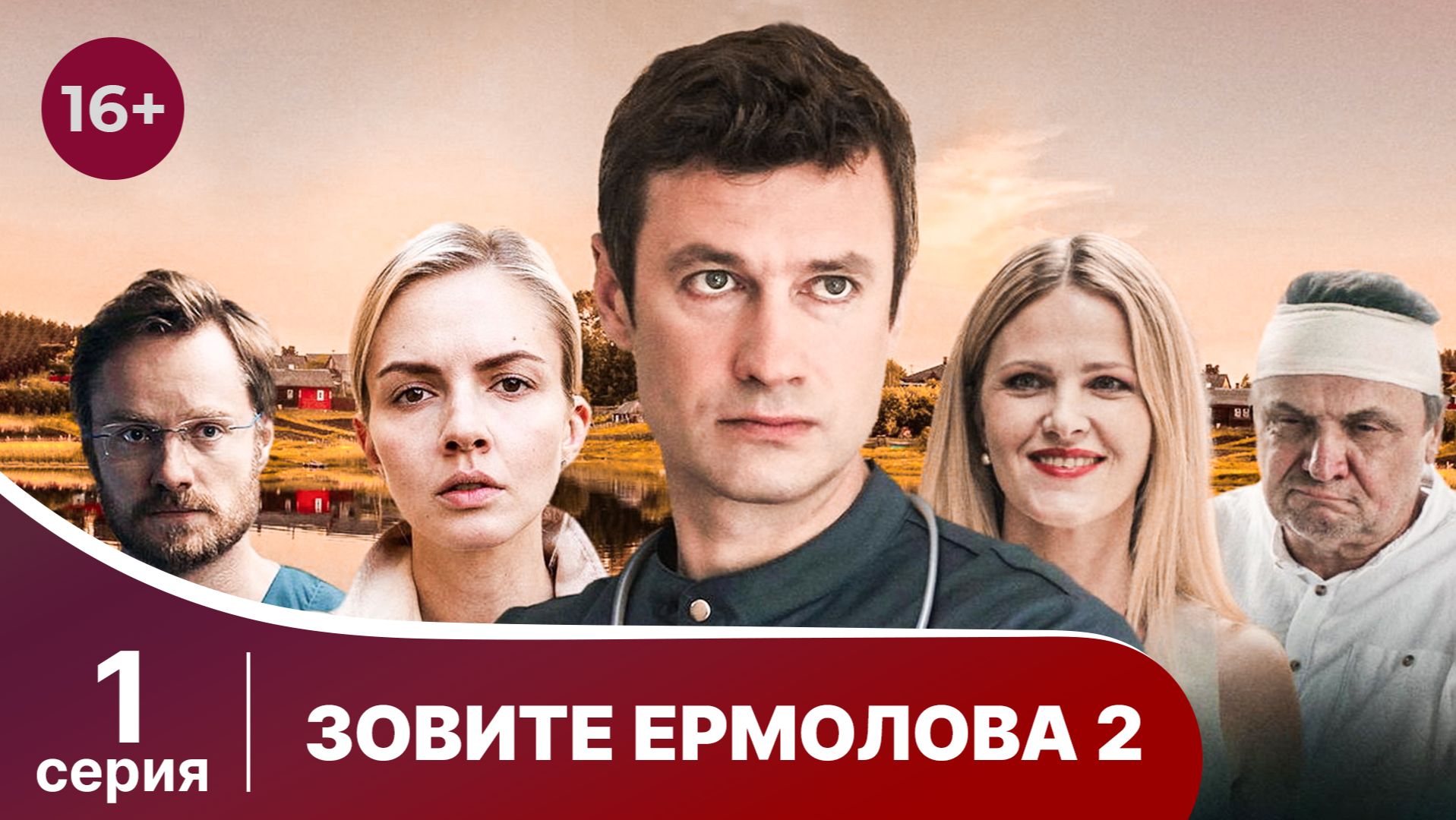 Зовите Ермолова 2. Серия 1. Мелодрама. Смотреть онлайн в хорошем качестве