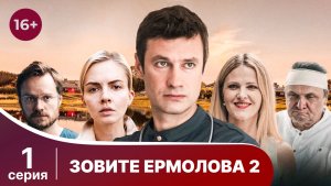 Зовите Ермолова 2. Серия 1. Мелодрама. Смотреть онлайн в хорошем качестве