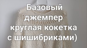 Базовый джемпер молочного цвета.