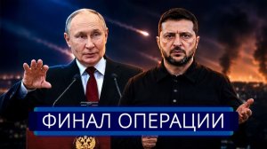 Путин готов объявить о победе || Зеленский срочно предупредил страну