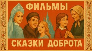 Фильмы и сказки СССР которые возвращают нас в детство