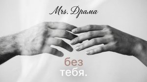 Без тебя