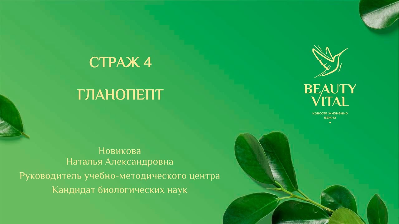 ХИТЫ ИЮНЯ со СКИДКОЙ 50%: "СТРАЖ 4" и "ГланоПепт" | Вебинар смотреть онлайн