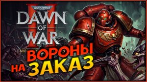 Вороны на заказ - Warhammer 40,000: Dawn of War II - Anniversary Edition