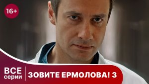 Зовите Ермолова 3. Все серии с 1 по 4. Драма о медицине. Смотреть онлайн в хорошем качестве
