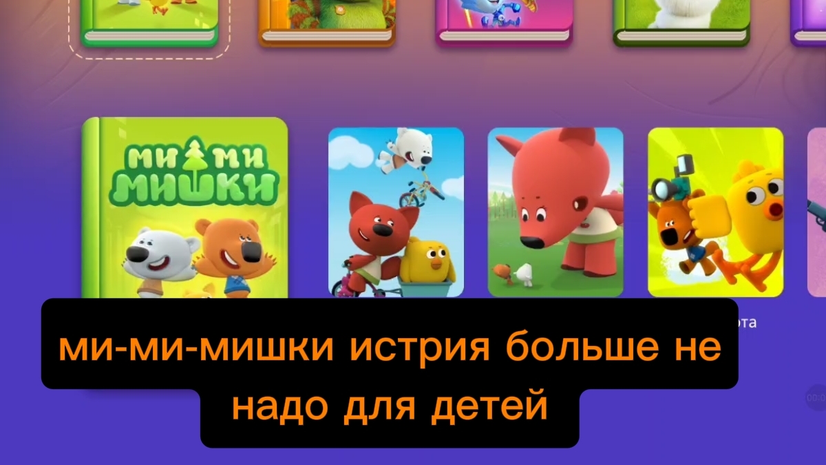 Ми-ми-мишки истрия больше не надо
