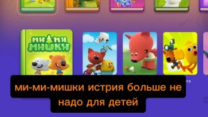 Ми-ми-мишки истрия больше не надо