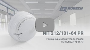 Комбинированный пожарный извещатель ИП 212/101-64 PR TM RUBEZH протокол R3