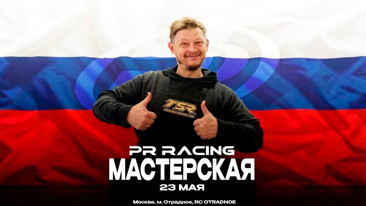 PR Racing Russia Team Workshop - Дмитрий Малышко - Настройки радиоуправляемой модели смотреть онлайн