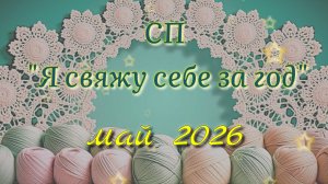СП Я свяжу себе за год. Май. Отчёт за месяц. Участник 42. Вязание крючком. Минус два долговяза
