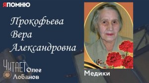 Прокофьева Вера Александровна.  Проект «Я помню» Артема Драбкина. Медики.