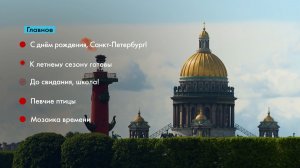 Главные новости Петербурга за неделю