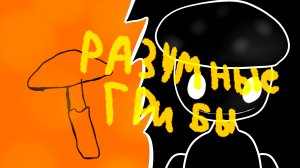 №1разумные грибы