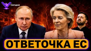 Путин открывает новый фронт Урсула - Россия «перешла еще одну черту» Будапешт ставит НАТО