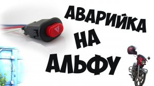 Ставим аварийку на Альфу