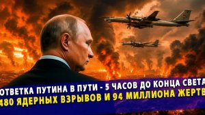🔥 Ответка Путина в пути - 5 часов до конца света 480 ядерных взрывов и 94 миллиона жертв!