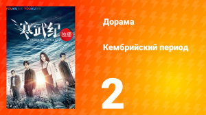 Кембрийский период 1 сезон 2 серия