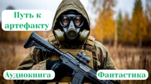 151. Аудиокнига «Путь к артефакту»