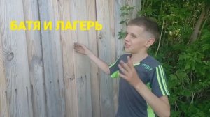 БАТЯ И ЛАГЕРЬ