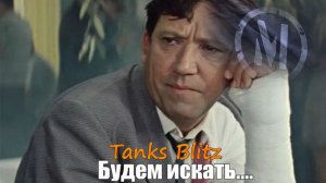 В поисках Мастеров Tanks Blitz