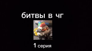 битвы в чикен ган 1 часть (МЕГА ЦЫПА!! )