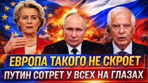 Европа такого не скроет// Путин сотрет у всех на глазах// Россия вывела их на чистую воду