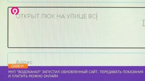 Новый сайт Водоканала