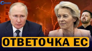 Резкое заявление Москвы! Урсула - Россия перешла еще одну черту! Будапешт ставит НАТО! НОВОСТИ