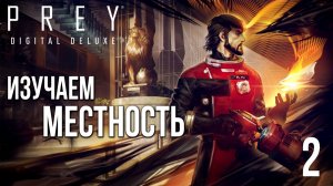 ИЗУЧАЕМ МЕСТНОСТЬ | Prey / Прей | #2