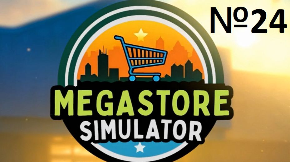 MegaStoreSimulator №24 - САМАЯ КРУТАЯ КАРА