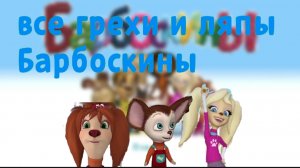 барбоскины-все грехи и ляпы пчёлка первая часть
