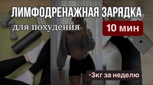 Лимфодренажная зарядка на каждый день БЕЗ ПРЫЖКОВ идеальное утро