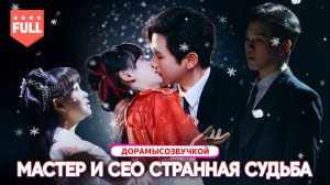 Драма2025#Мастер боевых искусств становится телохранителем CEO. Того самого мужчины из той ночи!
