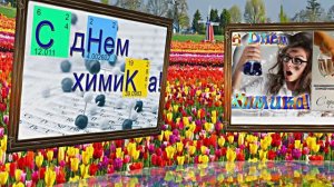 С Днём Химика 1! Праздничное Поздравление от Киностудии Мудрого Кота Тимофея!!!