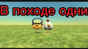 В пустом походе одни 1 серия