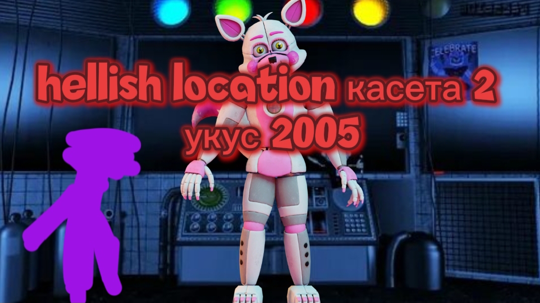 hellish location касета 2:укус 2005.
