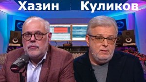 Сценарии будущего - Хазин и Куликов