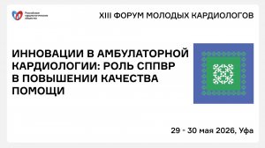 ИННОВАЦИИ В АМБУЛАТОРНОЙ КАРДИОЛОГИИ РОЛЬ СППВР В ПОВЫШЕНИИ КАЧЕСТВА ПОМОЩИ