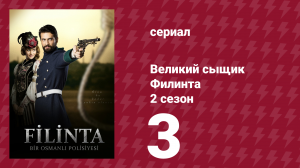 Великий сыщик Филинта 2 сезон 3 серия (сериал, 2015)