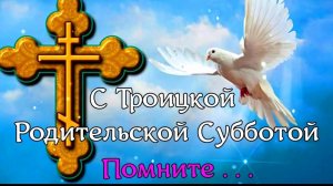 30 мая Троицкая Родительская суббота