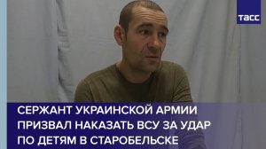 Сержант украинской армии призвал наказать ВСУ за удар по детям в Старобельске