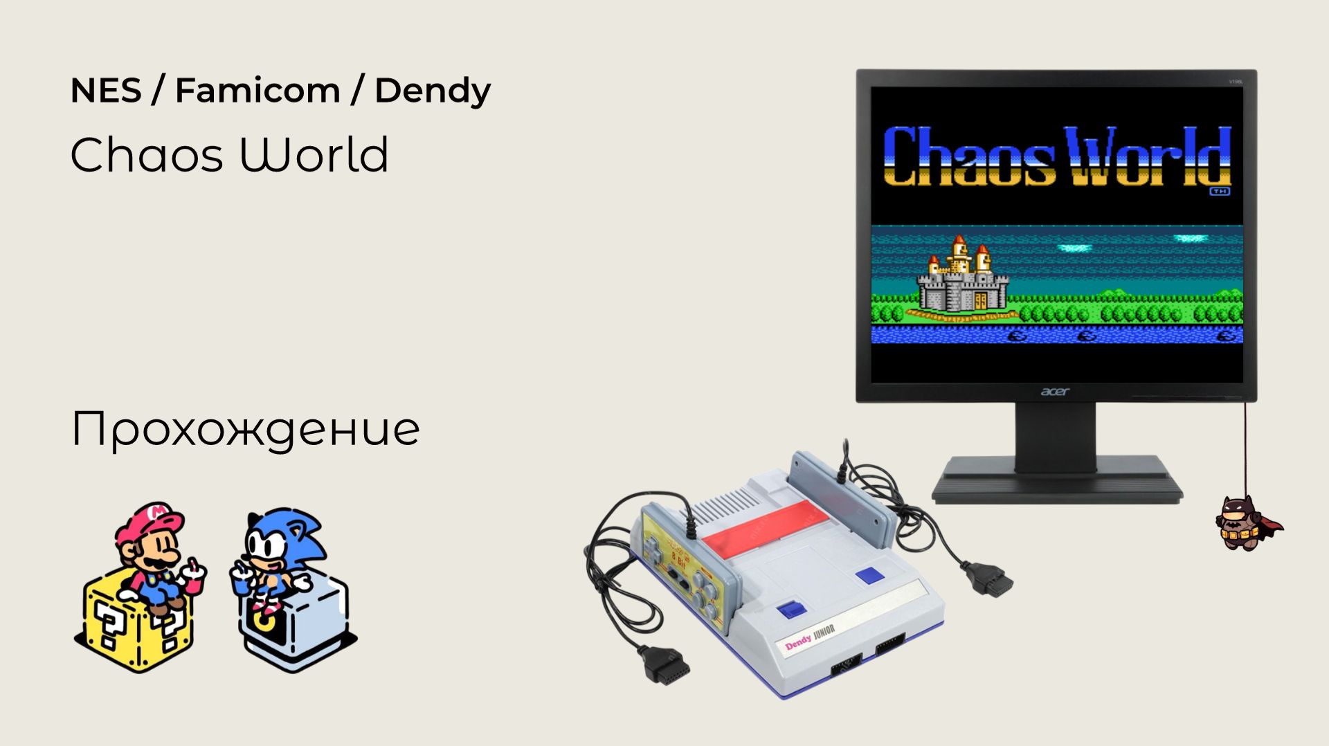 Chaos World (прохождение) NES