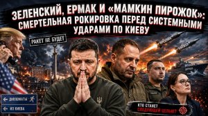 Паника в Киеве, молчание Трампа и интрига с главкомом: кто не переживет русское возмездие