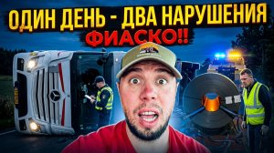 ОДИН ДЕНЬ - ДВА НАРУШЕНИЯ!! ФИАСКО!!!