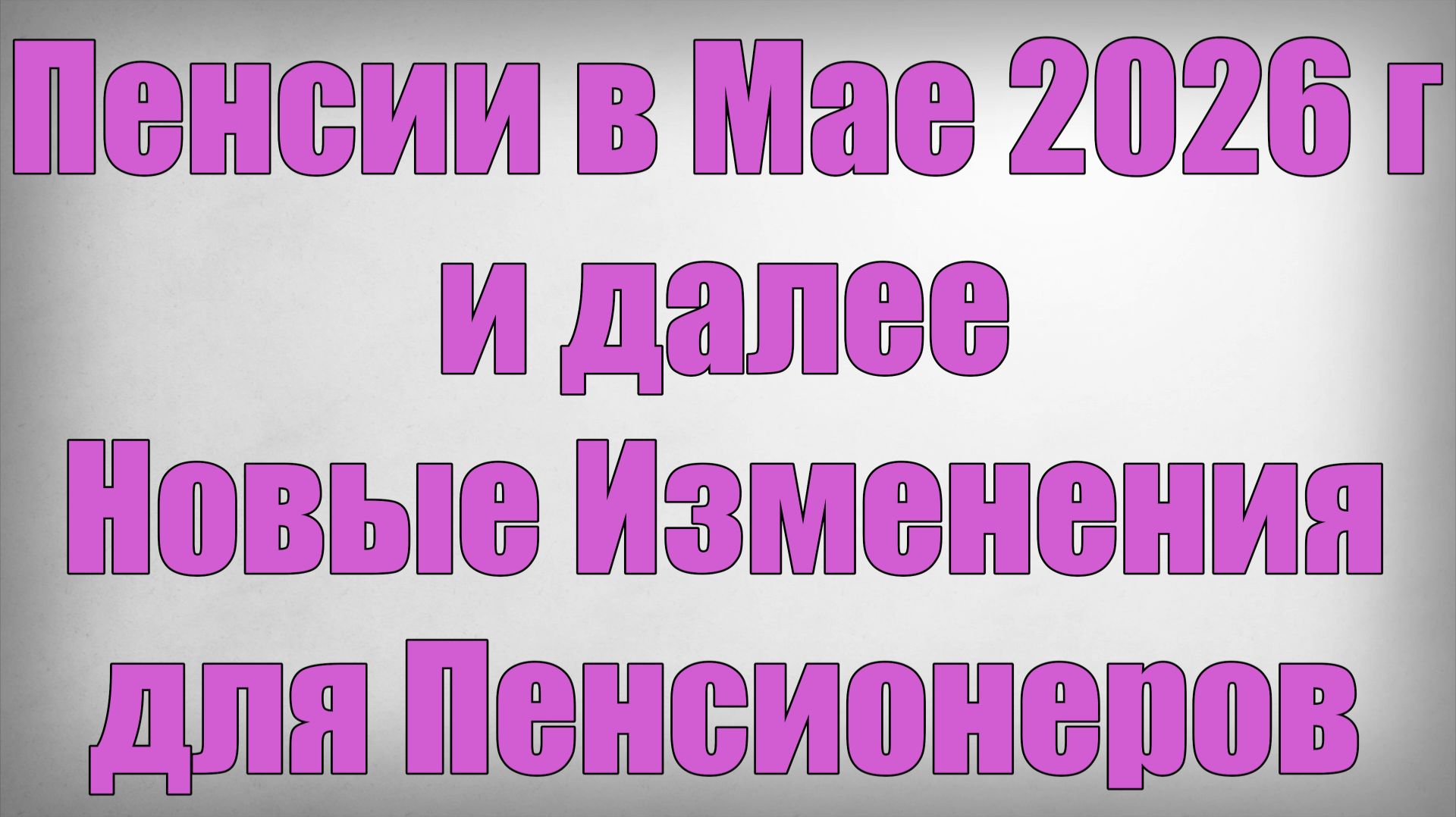 Пенсии в Мае 2026 года и далее Новые Изменения для Пенсионеров смотреть онлайн